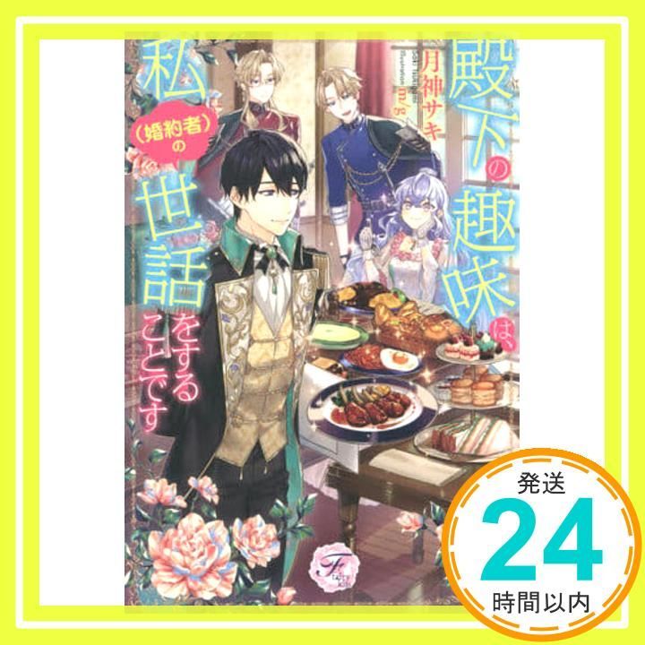 殿下の趣味は 私 婚約者 の世話をすることです フェアリーキス ピュア 単行本 ソフトカバー 月神サキ m g_02