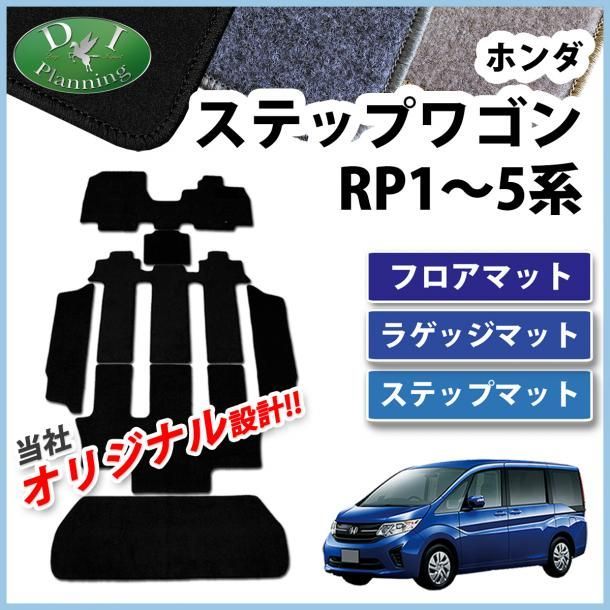 ホンダ ステップワゴン ステップワゴンスパーダ RP1～5系 フロアマット&ラゲッジマット&ステップマット DXシリーズ - メルカリ