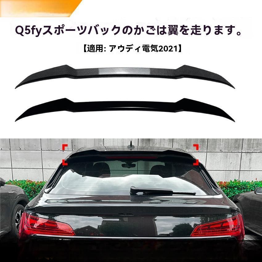 2021年式 アウディ Q5 FY Sportback リアウィング トップスポイラー 車用 カスタムパーツ 外装 鋼琴ブラック カーボン柄