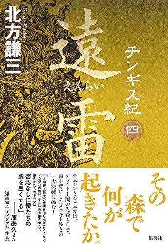 北方謙三 チンギス紀 1~5巻セット (単行本) - 丸井堂【フォローで割引