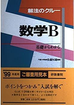 【中古】 解法のクルー 数学II+B / 中古】 解法のクルー 数学II+B /