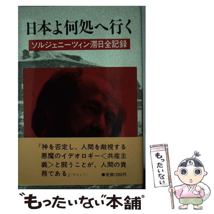  日本よ何処へ行く ソルジェニーツィン滞日全記録 / ＲＦラジオ日本 / 原書房