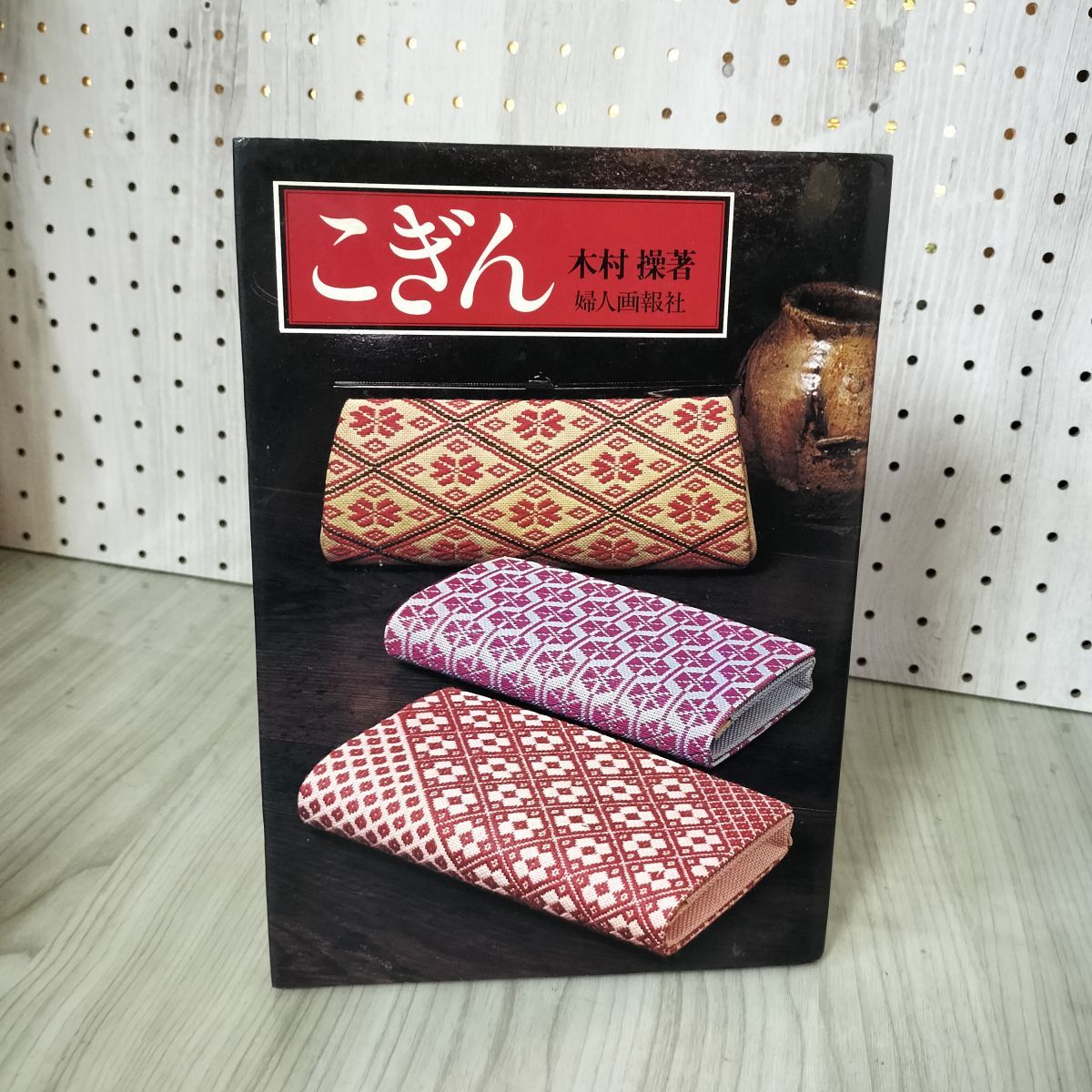 7- こぎん 木村操 婦人画報社 青森こぎん 津軽こぎん 南部菱刺し こぎん刺し 刺し子 昭和52年 第2版 004040 7- こぎん 木村操 婦人画報社 青森こぎん 津軽こぎん 南部菱刺し