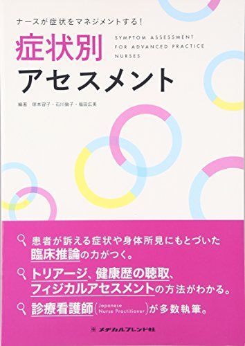 ナースが症状をマネジメントする!症状別アセスメント