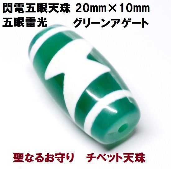 閃電五眼天珠 （20mm×10mm） グリーン 五眼雷光 聖なるお守り チベット