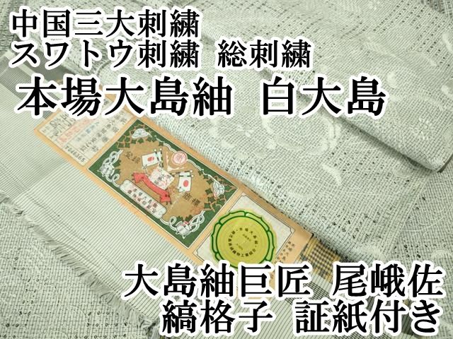 平和屋本店□極上 中国三大刺繍 スワトウ刺繍 総刺繍 本場大島紬