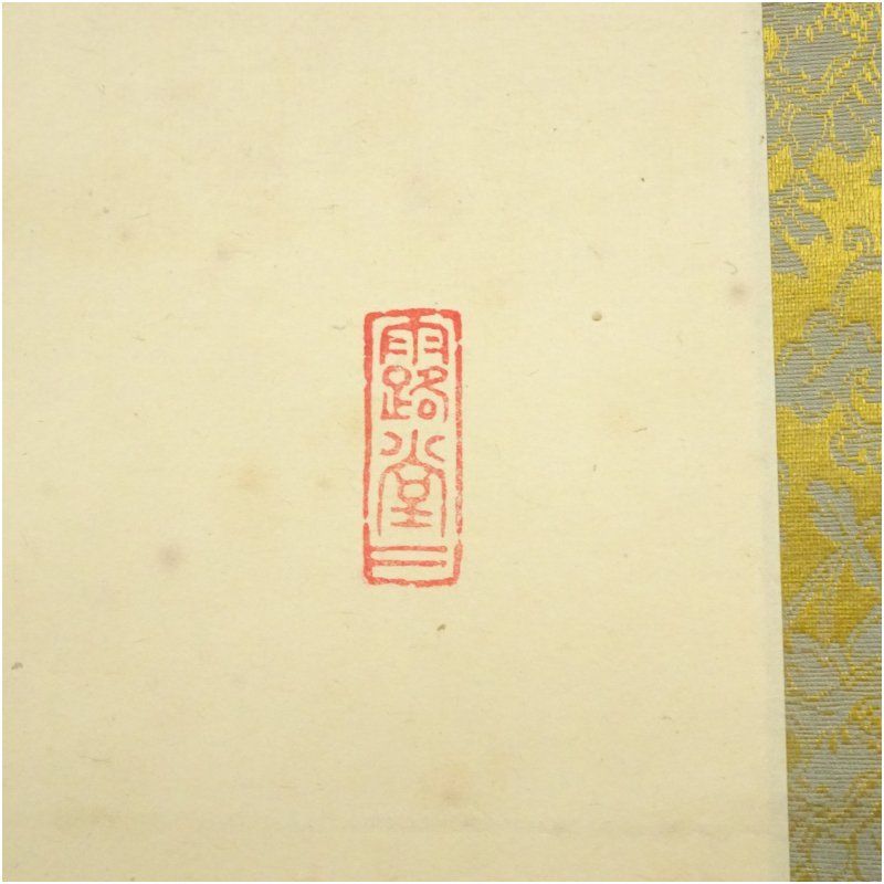 RIO　前大徳藤井誡堂筆　一行書遠山無限碧層々水墨画賛共箱　N　6498A RIO様専用 前大徳藤井誡堂筆 一行書遠山無限碧層々水墨画賛共箱