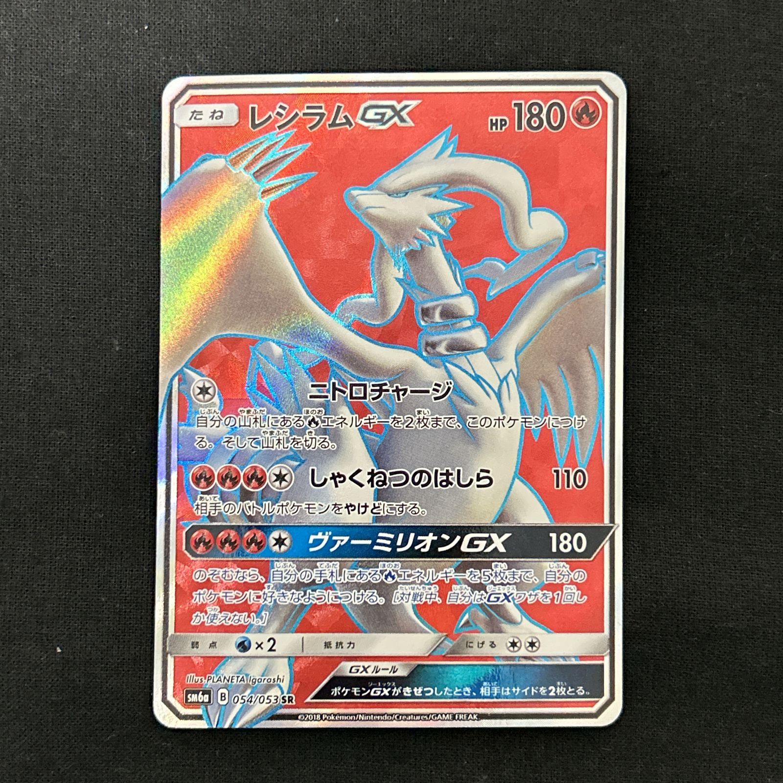 浜館56-197】 ポケモンカード ポケカ レシラムGX SM6a 054/053