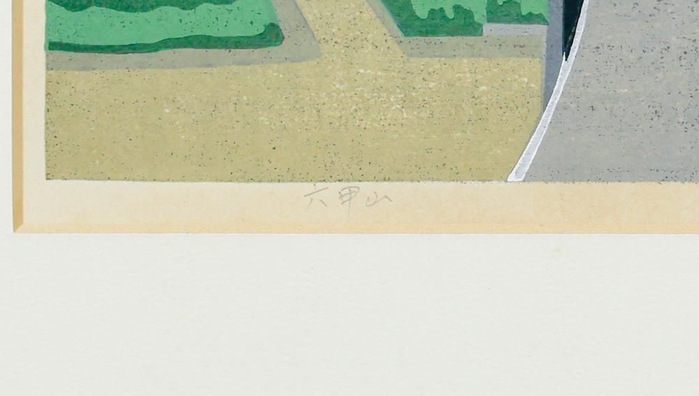 真作】【WISH】井堂雅夫「六甲山」木版画 1984年作 直筆サイン