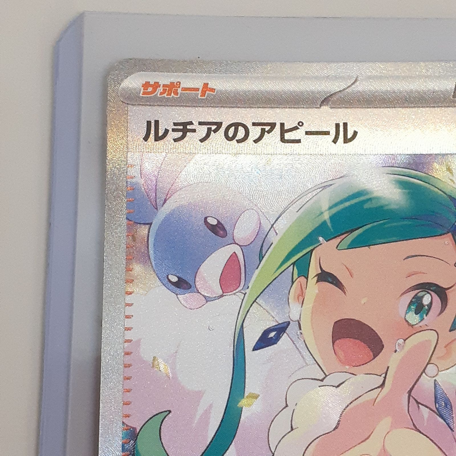 三沢店56-4-0923】ポケモンカード ルチアのアピール SAR SV7a - メルカリ