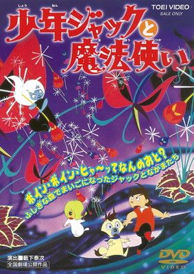 少年ジャックと魔法使い アウトレット [DVD] 少年ジャックと魔法使い [DVD]