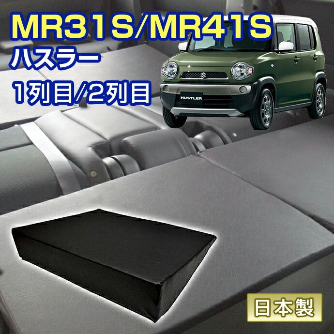 ハスラー MR31S|MR41S 車中泊 すきまクッション 4個セット 1列目 2列目 SM4個 マット シートフラットクッション スペースクッション マットレス ベッド オートキャンプ 日本製