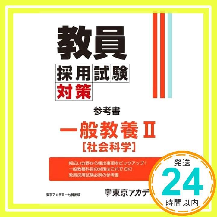 教員採用試験　参考書　オープンセサミシリーズ　東京アカデミー 教員採用試験対策 問題集 教職教養 2023年度版 (オープンセサミ