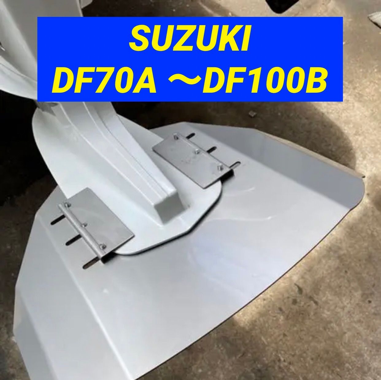 スズキ - SUZUKIスズキ DF70A 〜DF100B船外機用　スタビライザー SUZUKIスズキ DF70A 〜DF100B船外機用 スタビライザー 穴あけ
