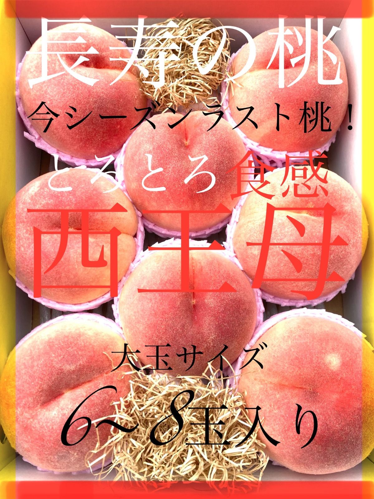 今年最後の桃！【西王母 10kg 約24-36個】 予約商品 9月中旬～10月上旬にかけ順次発送予定。今年ラスト桃