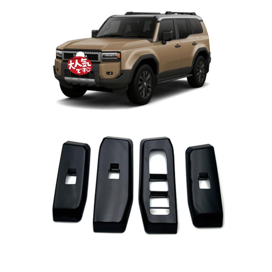 新型 ランドクルーザー 250 ランクル250 パワーウィンドウスイッチ パネル カバー LAND CRUISER LC250 専用 アクセサリー 内装 パーツ ドアスイッチパネル