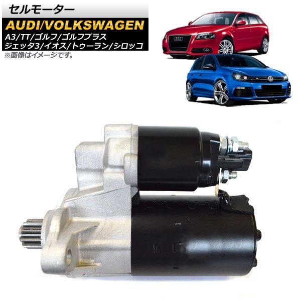 セルモーター フォルクスワーゲン シロッコ 13 2009年～2014年 AP-4T1025