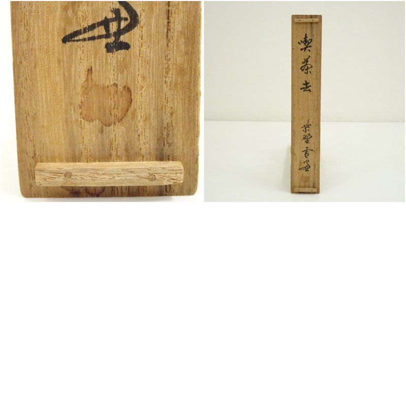 竹茶杓（銘：喫茶去）（大徳寺紫野 小田雪窓書付）（共箱） 茶道