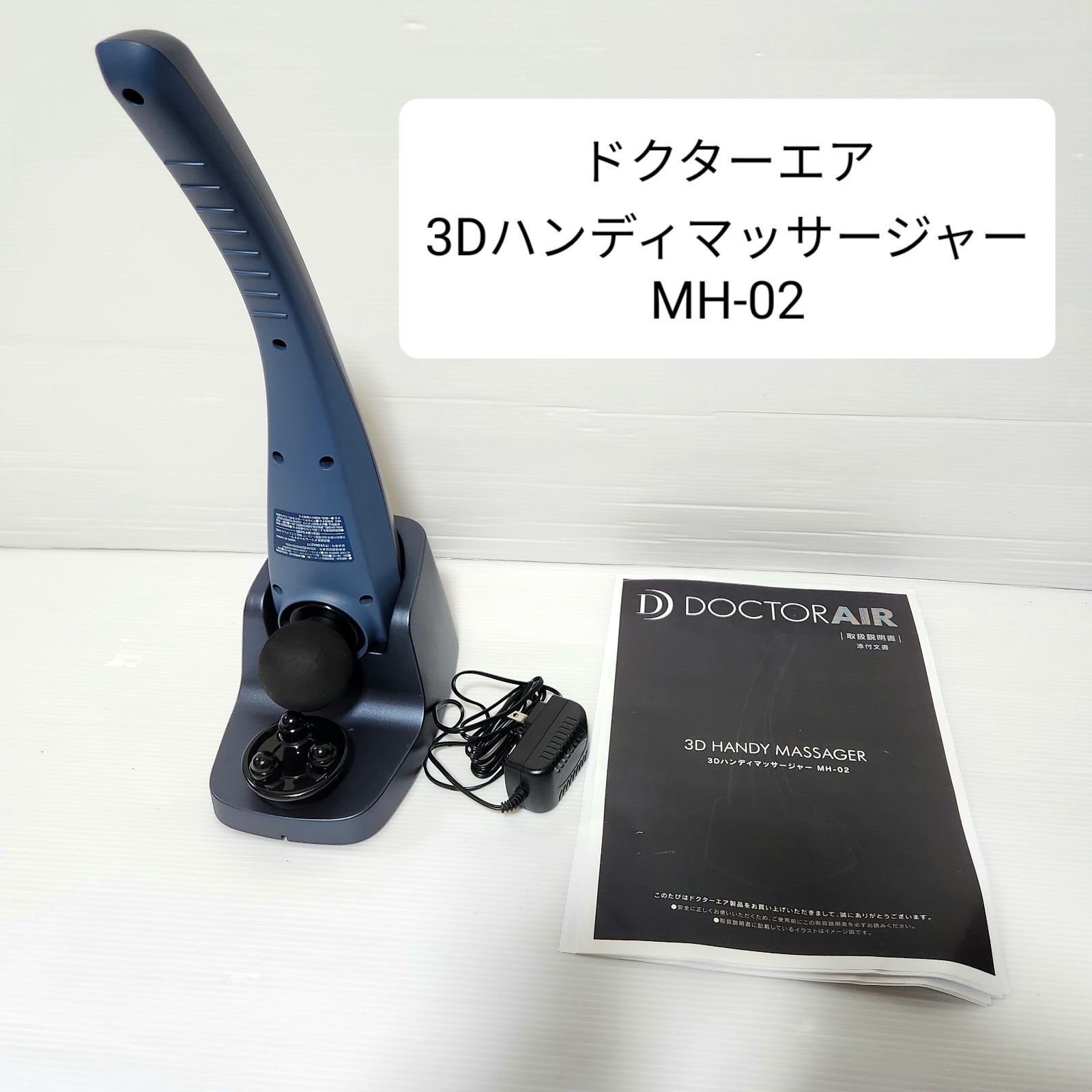 ドクターエア 3Dハンディマッサージャー MH-02 マッサージ機