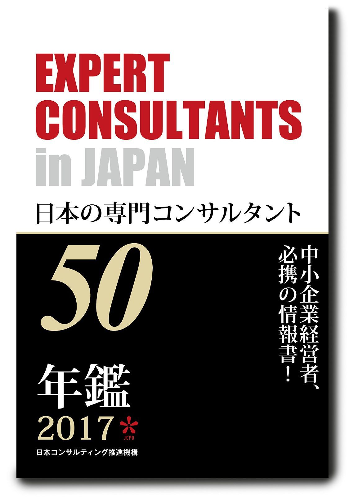 【古本】日本の専門コンサルタント50　2017年版