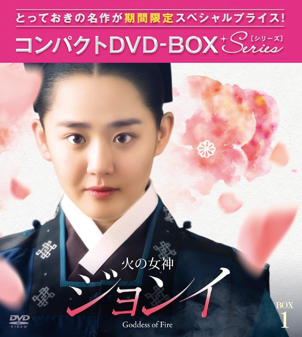 新品未開封☆火の女神ジョンイ ノーカット完全版 コンパクトDVD-BOX1 