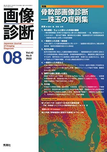 画像診断2022年8月号 Vol.42 No.9 画像診断実行編集委員会