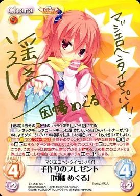 手作りのプレゼント 因幡 めぐる SP サイン【まとめ不可】 中古】カオス YZ206[SSP]：手作りのプレゼント「因幡 めぐる」遥