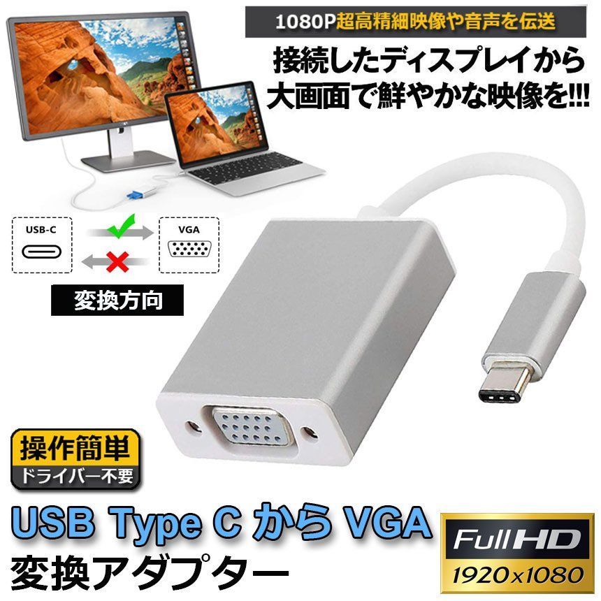 USB-C VGA 変換 アダプタ Type-C D-sub 変換 ケーブル 最新のMacにも対応 Thunderbolt3 RGB 最大解像度:1920×1080 サンダーボルト オス メス ケーブル コネクタ アップル apple MacBook