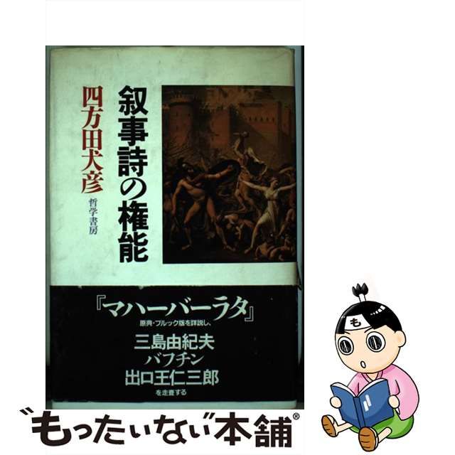 【中古】 叙事詩の権能 / 四方田 犬彦 / 哲学書房