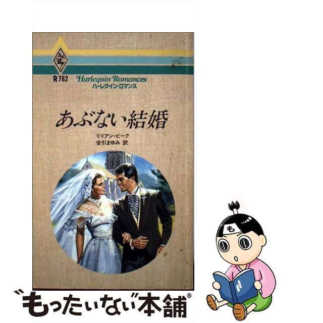 【中古】 あぶない結婚 （ハーレクイン・ロマンス） / リリアン ピーク、 安引 まゆみ / ハーパーコリンズ・ジャパン