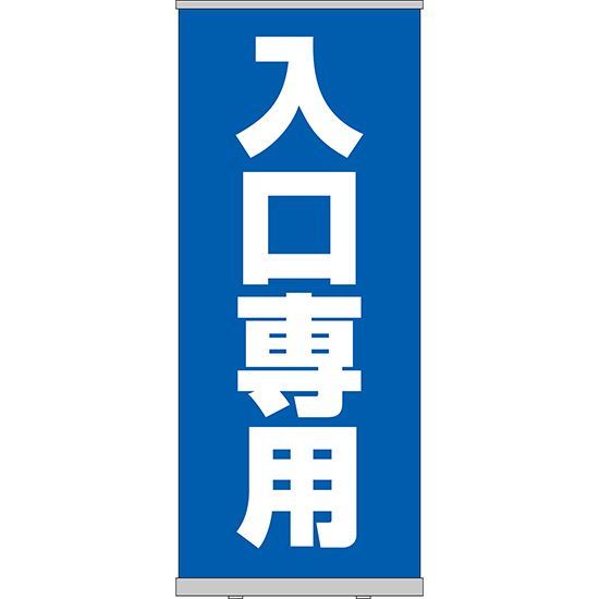 【ロールアップ紙看板】入口専用 青【受注生産品 7～8営業日内に発送】
