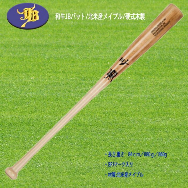木製硬式バット 和牛JB BFJ メイプル 和牛JB 北米メイプル 硬式 バット BPM003 84cm 003型 硬式用 BFJ