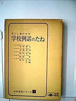 中古】すぐに生かせる学校例話のたね (1971年)