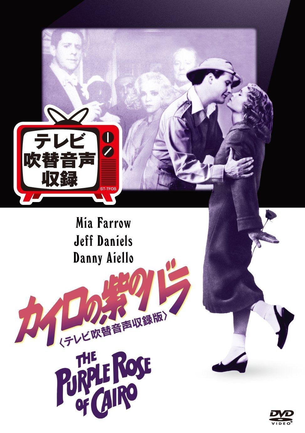 カイロの紫のバラ テレビ吹替音声収録版 DVD