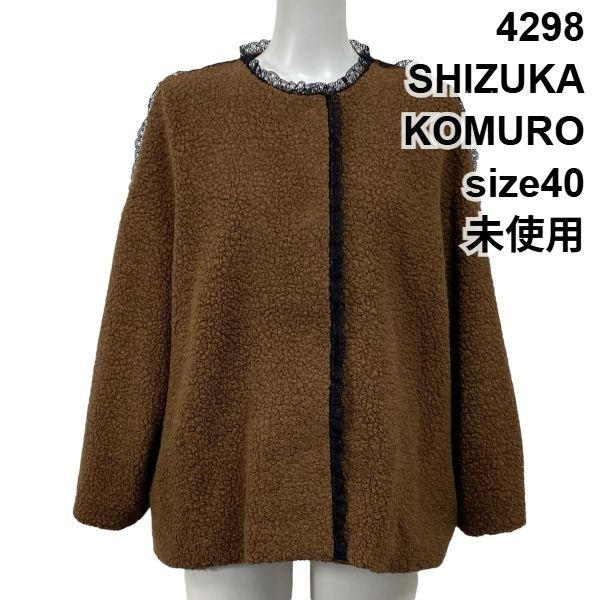 ◆ シズカコムロ 4298SHIZUKA KOMURO ボアジャケット テディジャケット レース ブラウン 毛混 40 L 11号 レディース S5W122