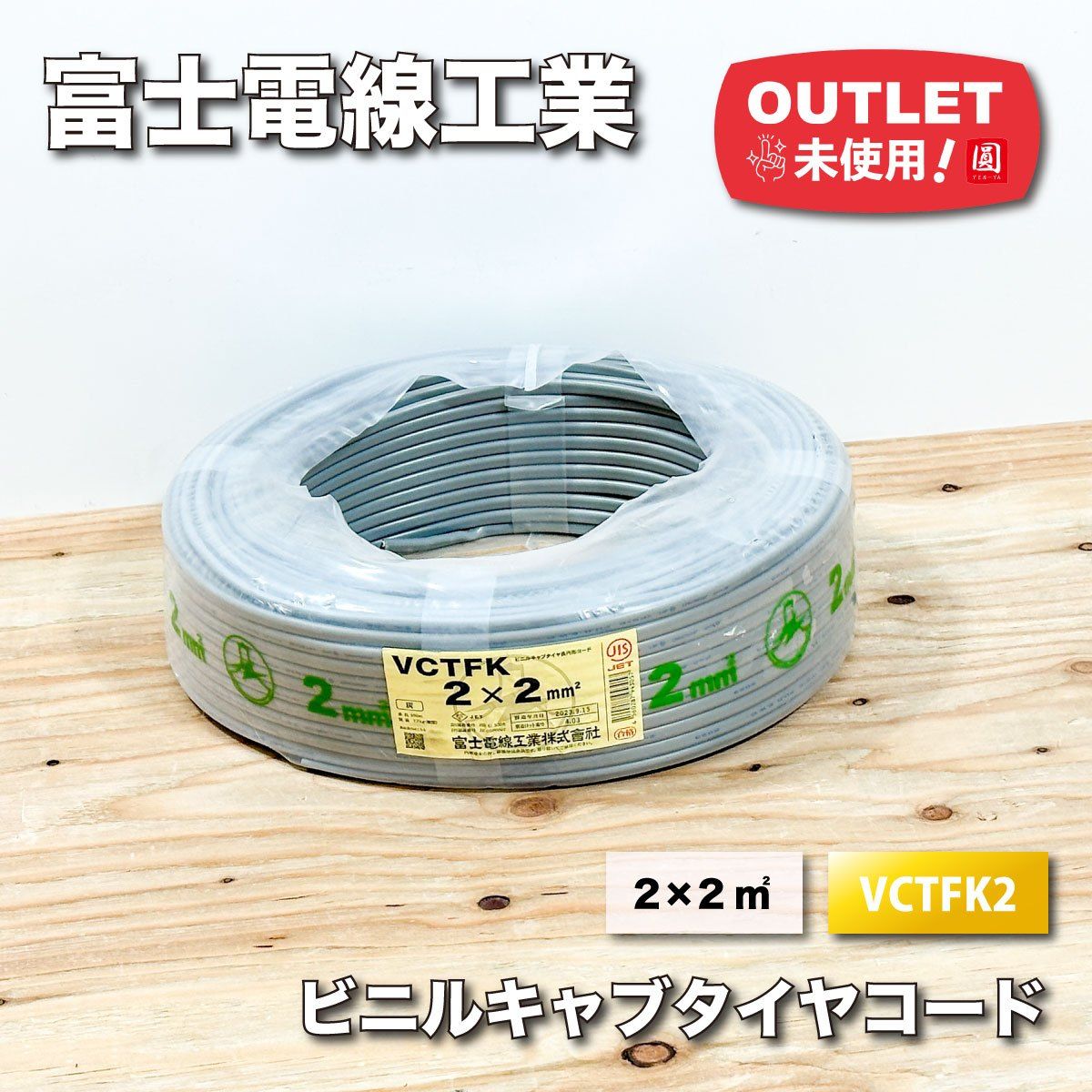 富士電線工業 ビニルキャブタイヤ長円形コード 型番 VCTFK2 2×2㎡ アウトレット品 100ｍ巻