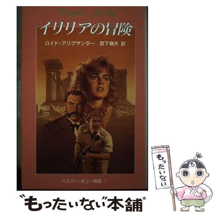 ロイド アリグザンダー イリリアの冒険 (評論社の児童図書館・文学の部屋 イリリアの冒険 (評論社の児童図書館・文学の部屋 ベスパー