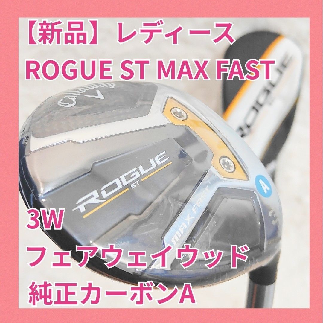 【新品】ローグROGUE ST MAX FAST 3W カーボンAカバー付