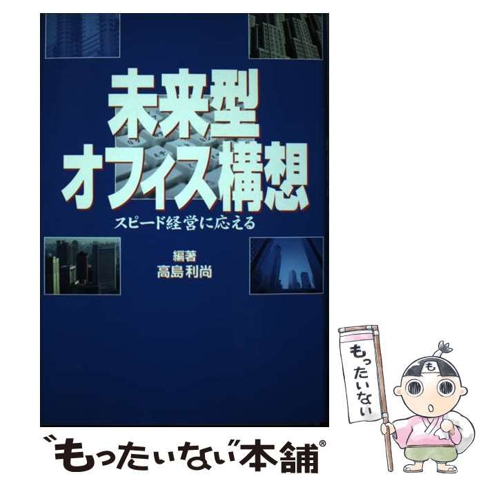 【中古】 未来型オフィス構想 スピード経営に応える/同友館/高島利尚 中古】 未来型オフィス構想 スピード経営に応える / 高島 利尚