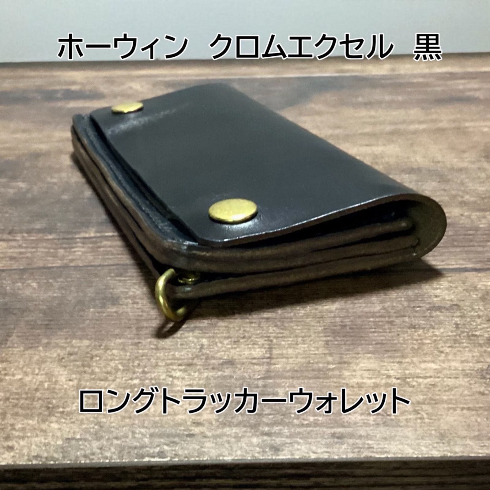 ホーウィン クロムエクセル 黒 ロングトラッカーウォレット