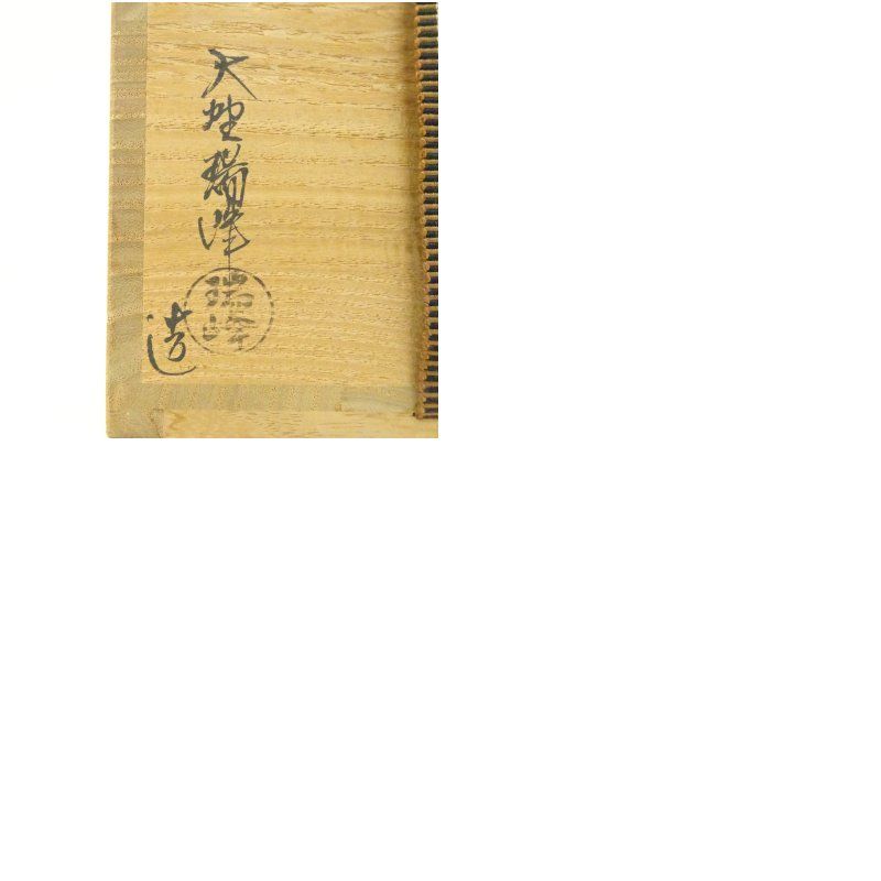 萩焼 大野瑞峰造 俵茶碗（銘：庵の友）（前大徳 大橋香林書付