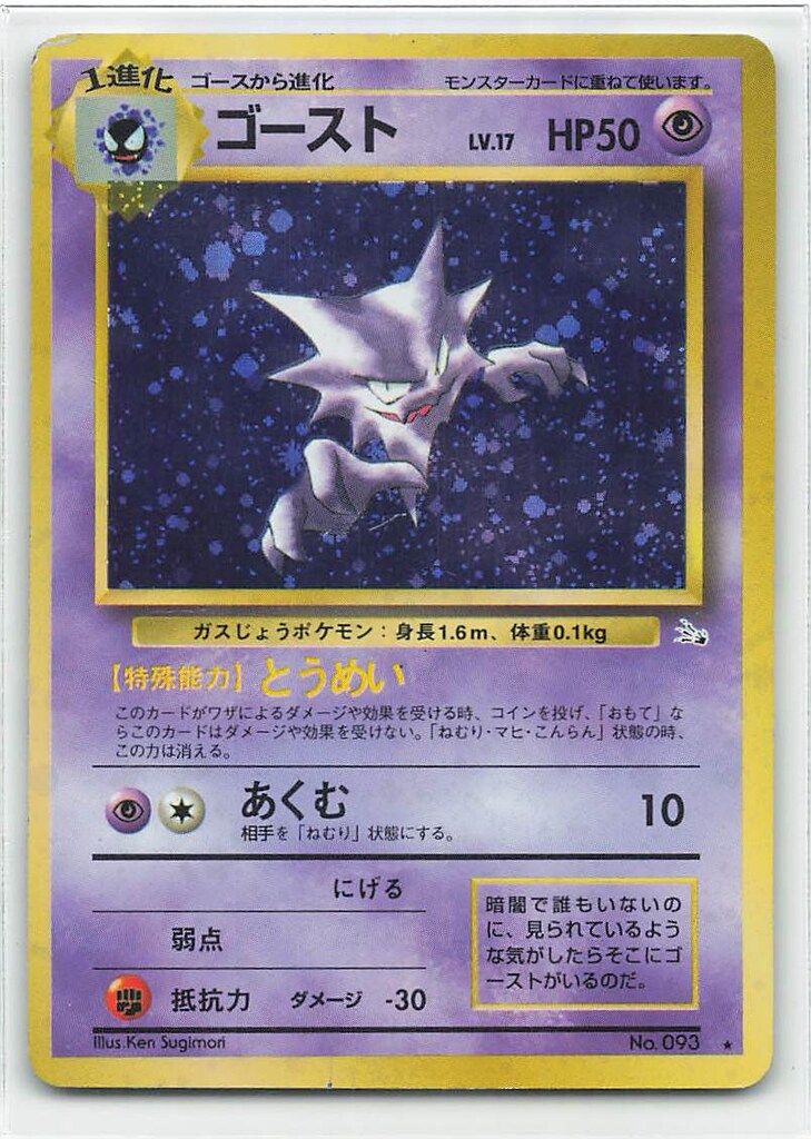 Pokemon 旧裏3弾 ポケモン(超) ゴーストLV17(とうめい