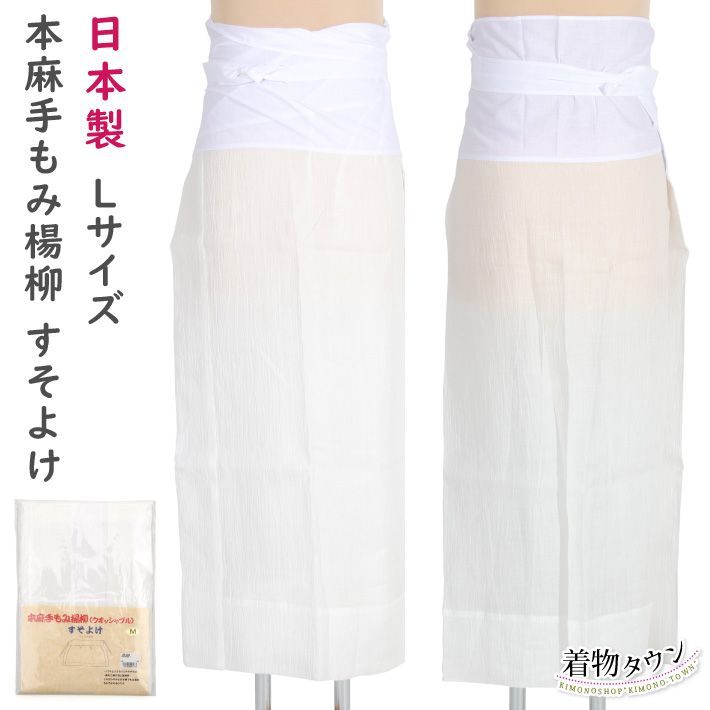 本麻手もみ楊柳 すそよけ ホワイト Lサイズ 肌着 襦袢 和装下着 麻 裾よけ komono-00114-02
