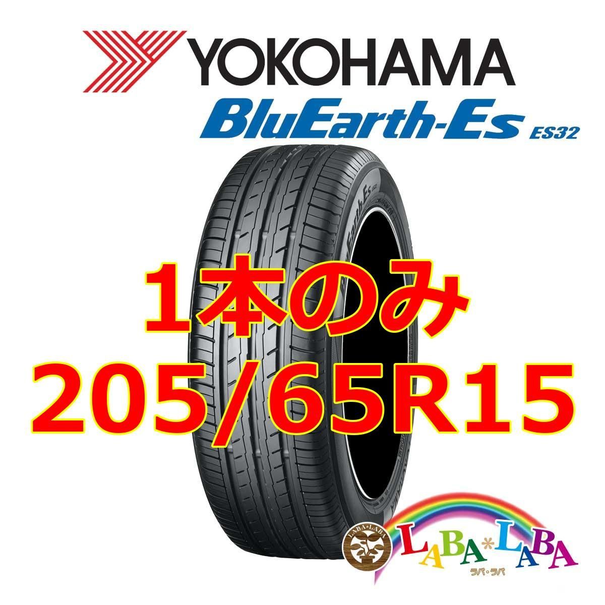 1本のみ 205/65R15 94H ヨコハマ ブルーアース ES32 サマータイヤ