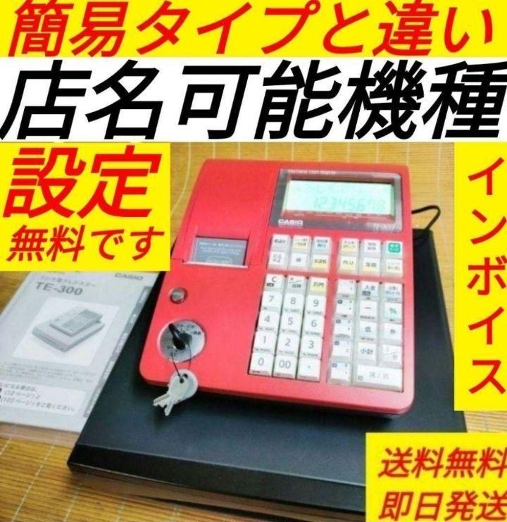 カシオレジスター TE-300 設定無料 人気機種 123300