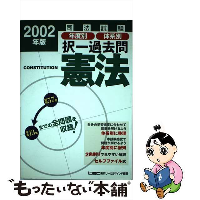 司法試験年度別体系別過去問 憲法 ２００２年版/東京リーガルマインド/東京リーガルマインドＬＥＣ総合研究所-