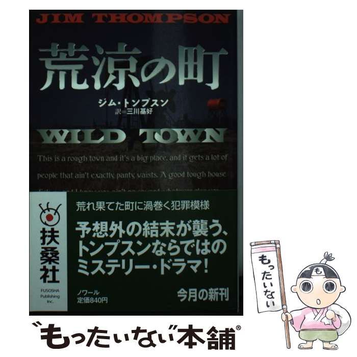 【中古】 荒涼の町/扶桑社/ジム・トンプスン 中古】 荒涼の町 （扶桑社ミステリー） / ジム トンプスン