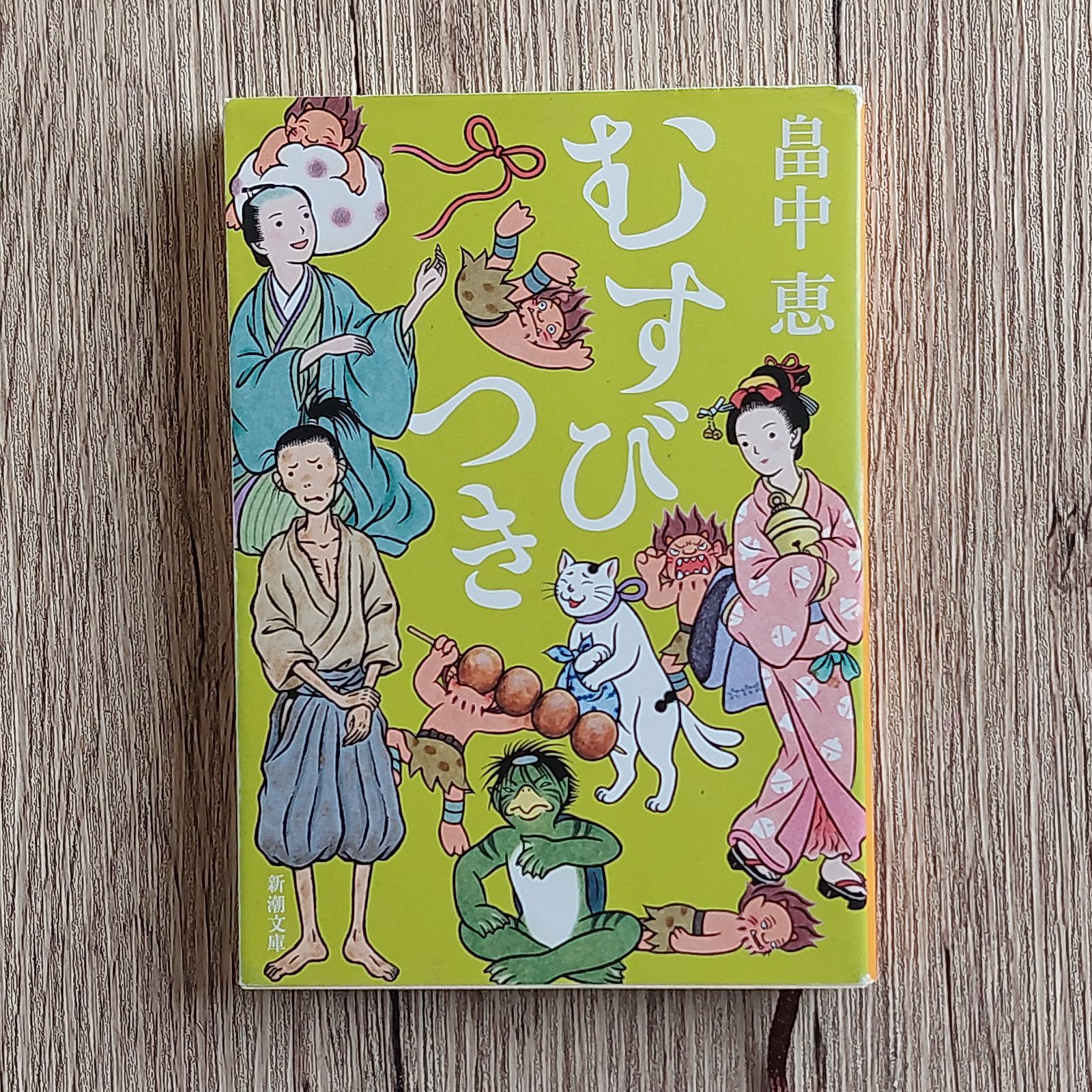 畠中恵 - 2