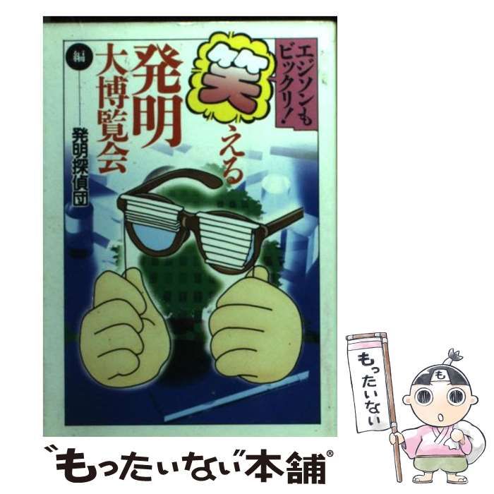 【】 笑える発明大博覧会 エジソンもビックリ！ （大陸文庫） / 発明探偵団 / 大陸書房