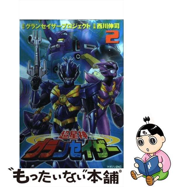 全巻初版】 星神グランセイザー 全巻 セット 西川伸司 超星神